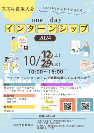 ★１０月　ワンデーインターンシップのご案内